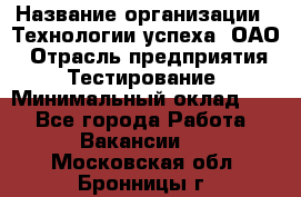 Selenium WebDriver Senior test engineer › Название организации ­ Технологии успеха, ОАО › Отрасль предприятия ­ Тестирование › Минимальный оклад ­ 1 - Все города Работа » Вакансии   . Московская обл.,Бронницы г.